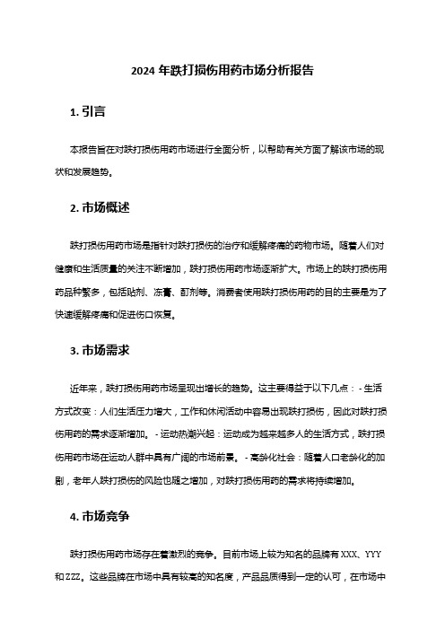 2024年跌打损伤用药市场分析报告