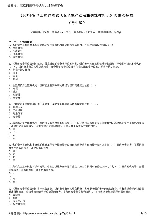 2009年安全工程师考试《安全生产法及相关法律知识》真题及答案(考生版)