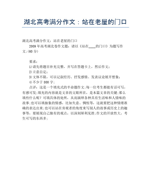 湖北高考满分作文：站在老屋的门口