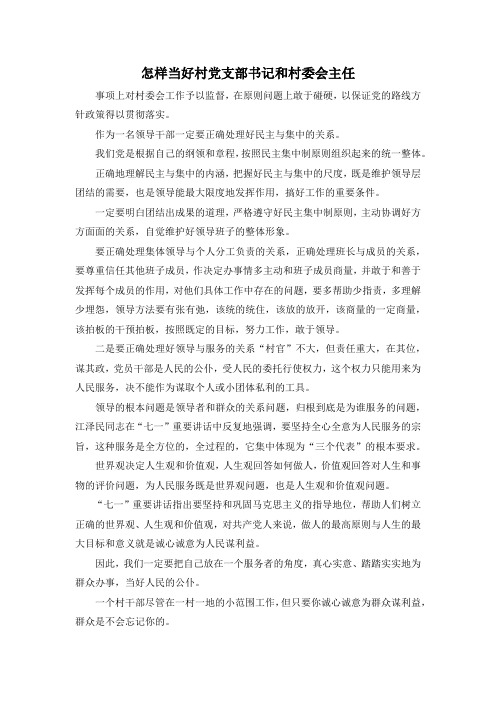 最新-怎样当好村党支部书记和村委会主任 精品