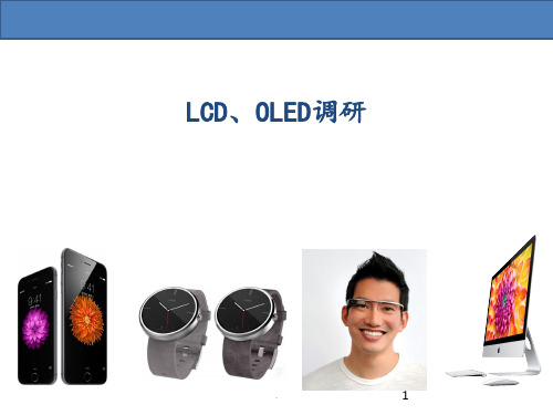 LCD、OLED原理PPT课件