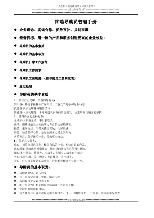 1终端导购员管理手册