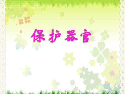 《保护器官》ppt上课用