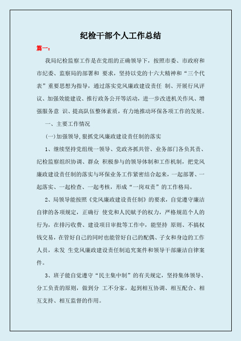 纪检干部个人工作总结