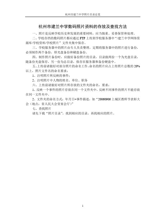 杭州市建兰中学数码照片资料的存放及查找方法