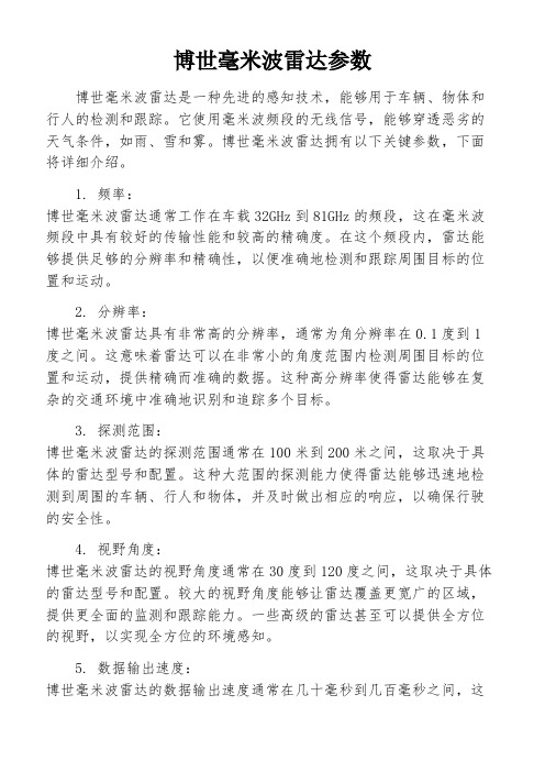 博世毫米波雷达参数