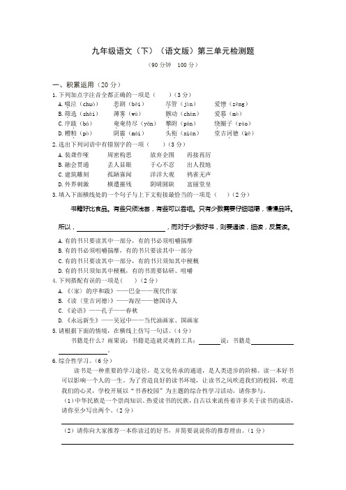 教材全解语文版九年级语文下册第三单元检测题及答案解析
