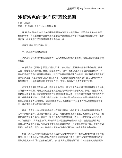 浅析洛克的“财产权”理论起源