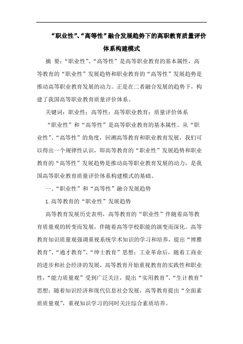 “职业性”、“高等性”融合发展趋势下的高职教育质量评价体系构建模式