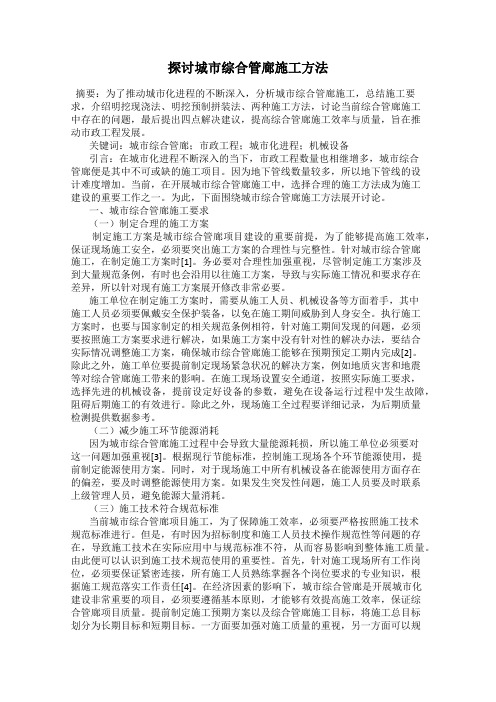 探讨城市综合管廊施工方法