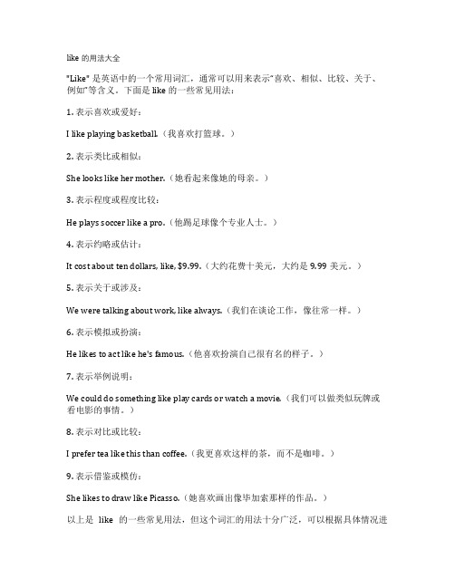 like的用法大全