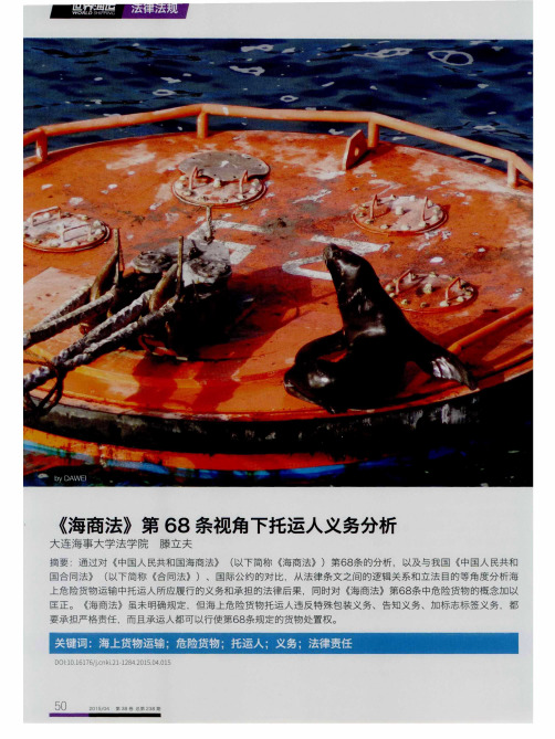 《海商法》第68条视角下托运人义务分析