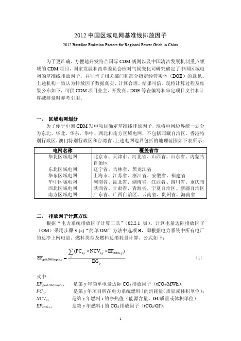 2012中国区域电网基准线排放因子