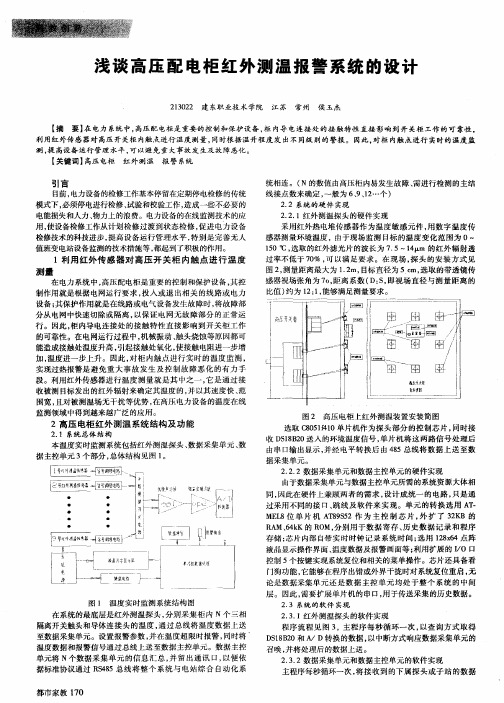 浅谈高压配电柜红外测温报警系统的设计
