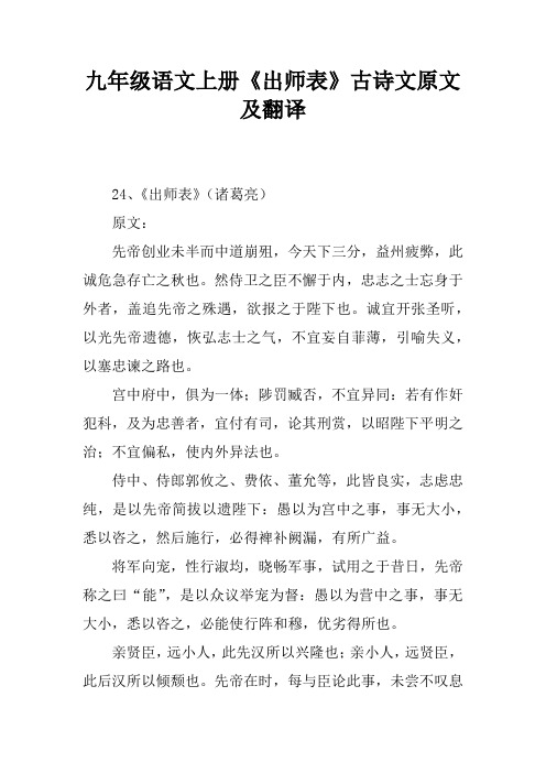 九年级语文上册《出师表》古诗文原文及翻译