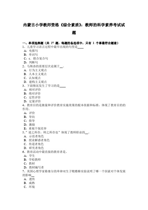 内蒙古小学教师资格《综合素质》：教师的科学素养考试试题