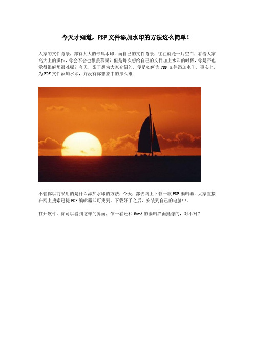 今天才知道,PDF文件添加水印的方法这么简单!