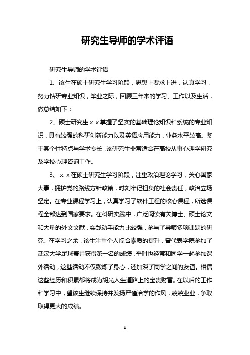 研究生导师的学术评语