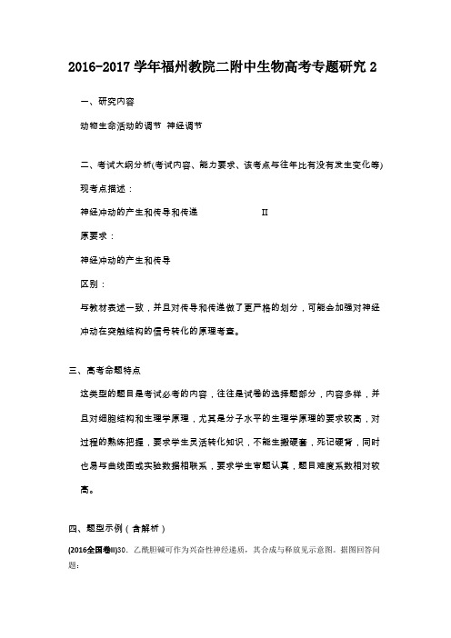 高中生物专题研究二 -