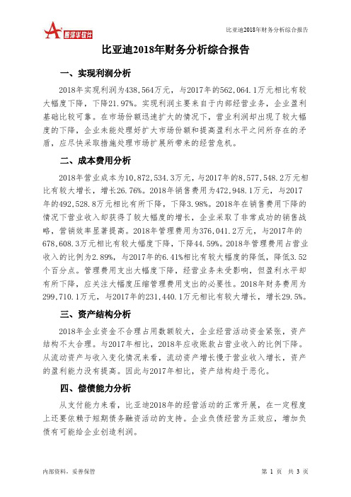 比亚迪2018年财务分析结论报告-智泽华