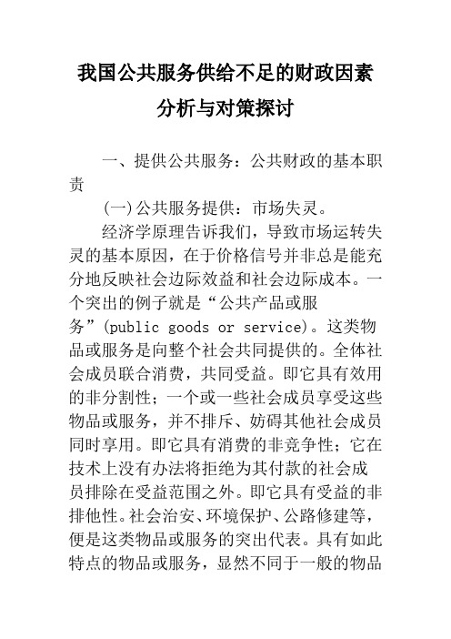 我国公共服务供给不足的财政因素分析与对策探讨
