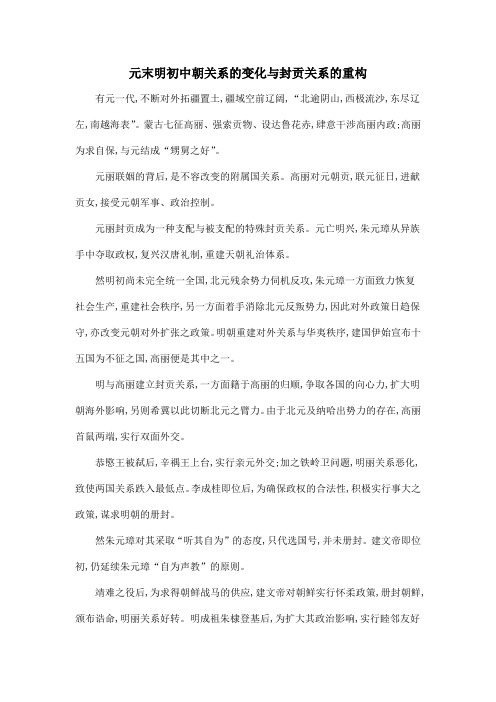 元末明初中朝关系的变化与封贡关系的重构