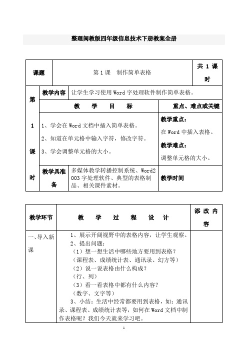 整理闽教版四年级信息技术下册教案全册