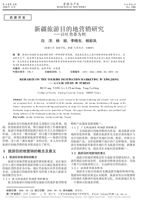 新疆旅游目的地营销研究_以吐鲁番为例