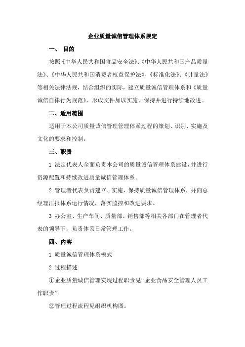 企业质量诚信管理体系规定