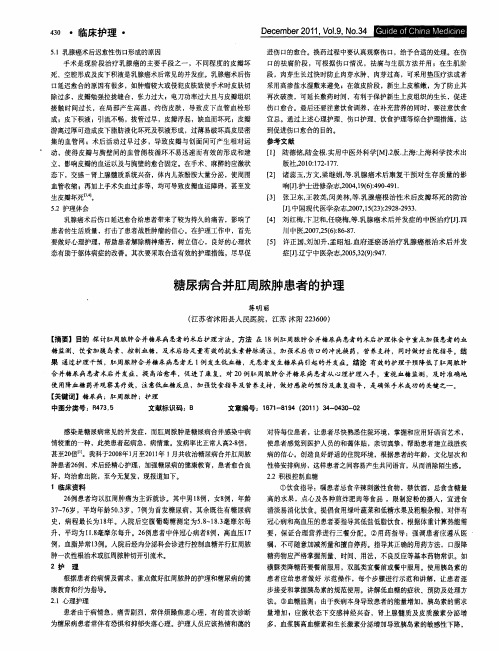 糖尿病合并肛周脓肿患者的护理