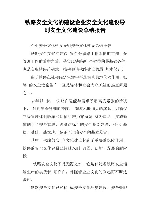 铁路安全文化的建设企业安全文化建设导则安全文化建设总结报告