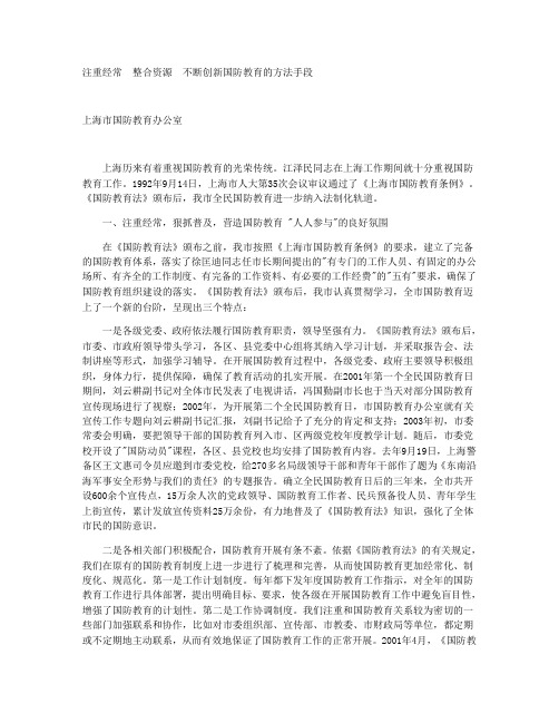 注重经常 整合资源 不断创新国防教育的方法手段