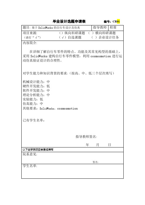 毕业设计选题申请模板-机械