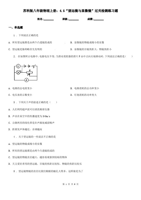 苏科版八年级物理上册：4.5“望远镜与显微镜”过关检测练习题