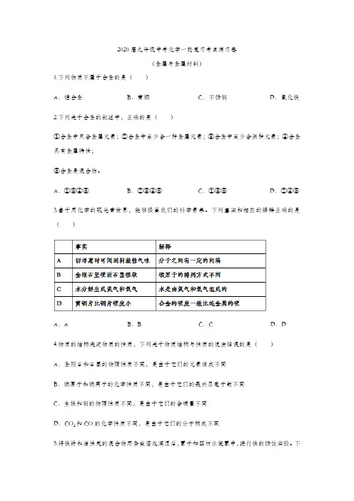 2020届九年级中考化学一轮复习考点练习及答案(金属与金属材料WPRD版)