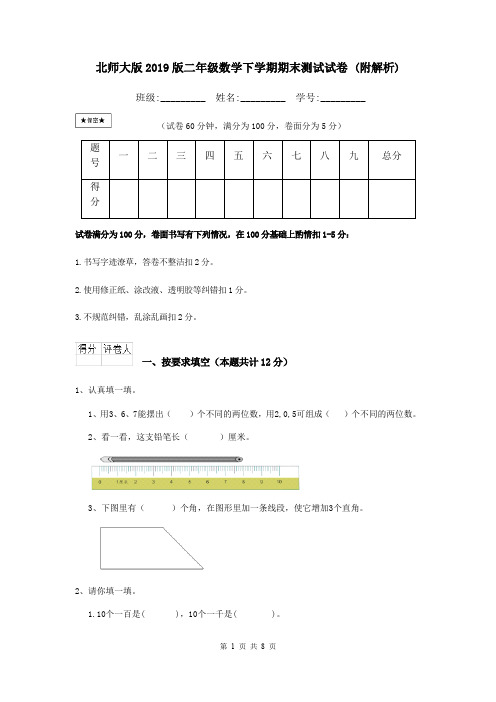 北师大版2019版二年级数学下学期期末测试试卷 (附解析)
