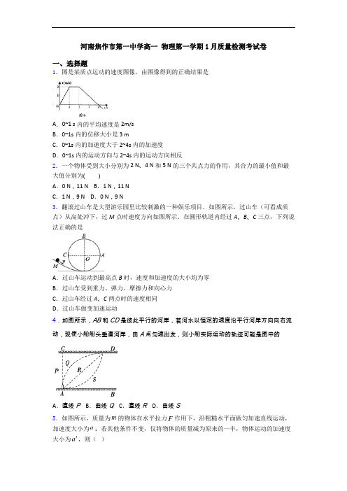河南焦作市第一中学高一 物理第一学期1月质量检测考试卷