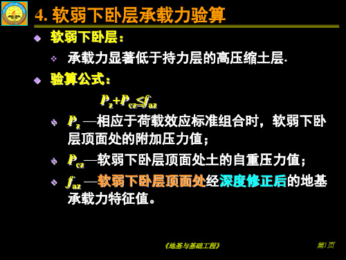 《地基与基础工程》课件习题课共28页