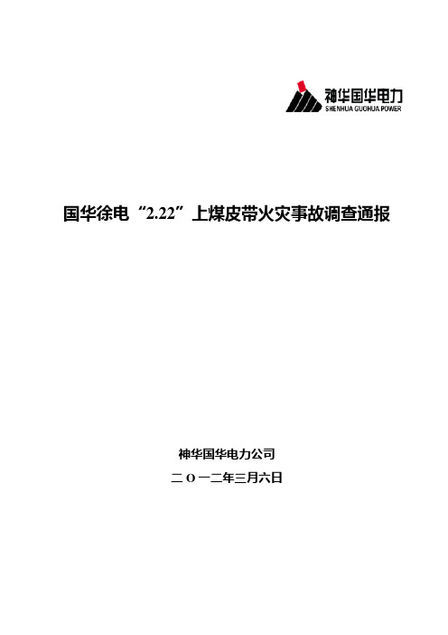 国华徐电“2.22”上煤皮带火灾事故调查通告