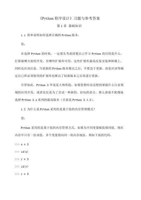 《Python程序设计》习题与答案