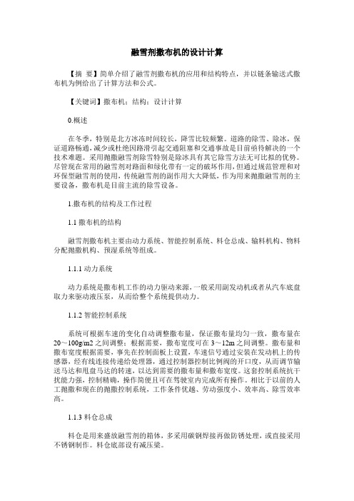 融雪剂撒布机的设计计算