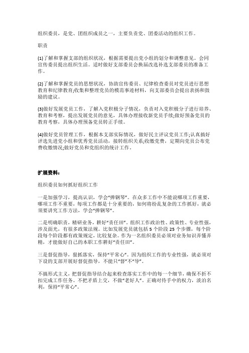 大学组织委员职责