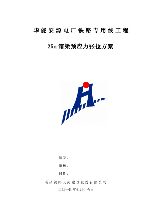 25m箱梁张拉方案