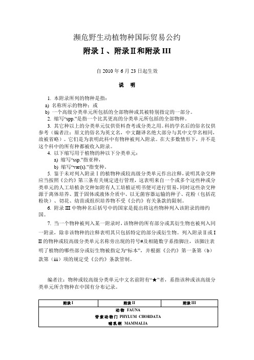 濒危野生动植物种国际贸易公约及附录1.2.3