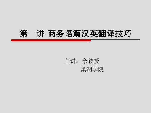 商务语篇汉英翻译技巧