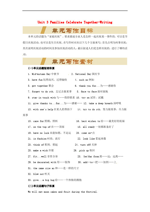 2018年秋季八年级英语上册 Unit 3 Families Celebrate Together写作素材 (新版)冀教版