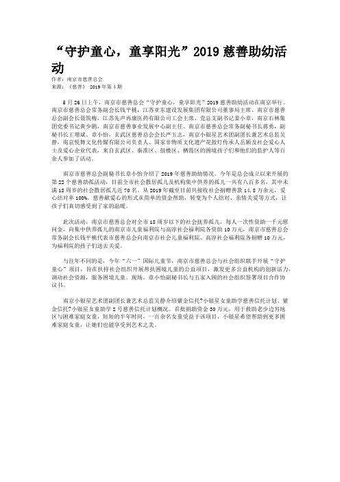 “守护童心，童享阳光”2019慈善助幼活动