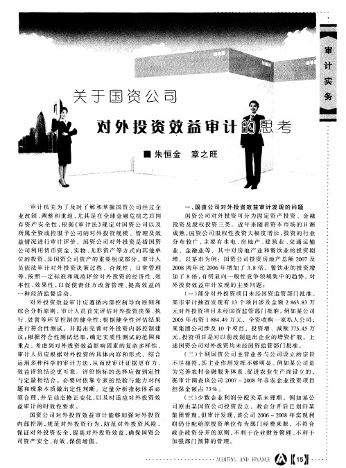 关于国资公司对外投资效益审计的思考
