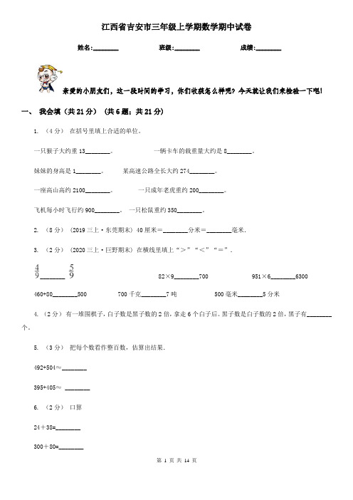 江西省吉安市三年级 上学期数学期中试卷