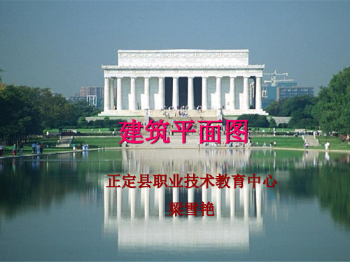 建筑平面图-教学ppt课件